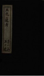 五礼通考  卷21-22