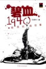 碧血  1940绥西抗战往事