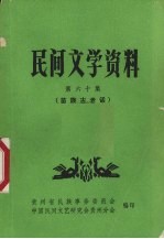 民间文学资料  第60集  苗族古老话