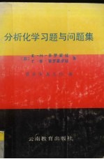 分析化学习题与问题集
