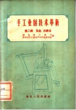 手工业的技术革新  第2辑  五金、白铁业
