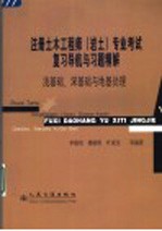 注册土木工程师（岩土）专业考试复习导航与习题精解  浅基础、深基础与地基处理