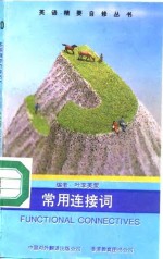 常用连接词