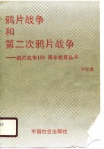 鸦片战争和第二次鸦片战争