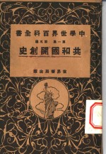中学世界百科全书  第1集  第5篇  共和国开创史
