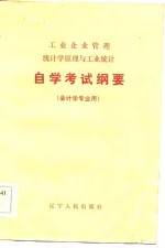 工业企业管理统计学原理与工业统计自学考试纲要