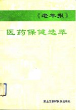 《老年报》医药保健选萃  2