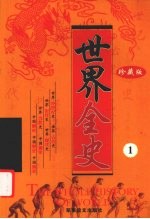 世界全史  珍藏版  1