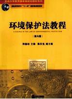 环境保护法教程  第6版