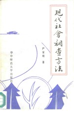 现代社会调查方法