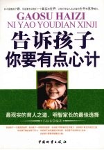 告诉孩子你要有点心计