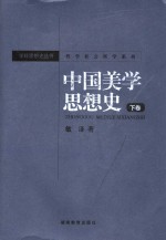 哲学社会科学系列  中国美学思想史  下