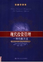 现代投资管理  一种均衡方法