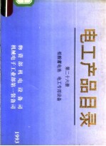电工产品目录  第26册  铅酸蓄电池  电工专用设备