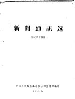 新闻通讯选  语文学习材料