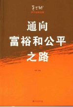 通向富裕和公平之路  茅于轼精选集