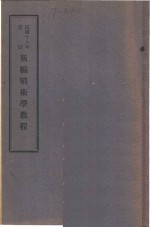 新编战术学教程  卷1