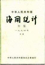 中华人民共和国海关年鉴  1994  中