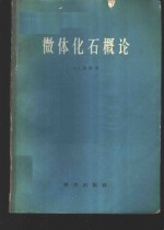 微体化石概论