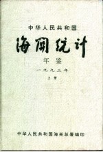 中华人民共和国海关年鉴  1993  上