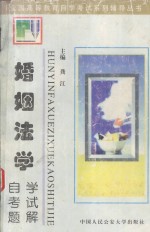 婚姻法学 自学考试题解