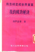 我怎样变成世界首富  我的成功秘诀