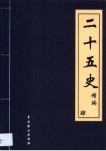 二十五史精编  第4卷