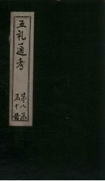 五礼通考  卷189-190