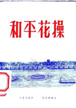 和平花操