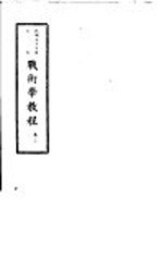 战术学教程  卷2