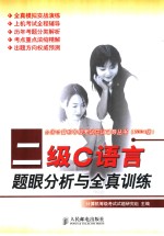 二级C语言题眼分析与全真训练