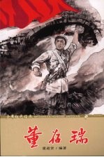 少年红色经典  董存瑞