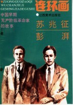 中国早期无产阶级革命家的故事  苏兆征、彭湃