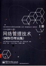 网络管理技术：网络管理员级  上