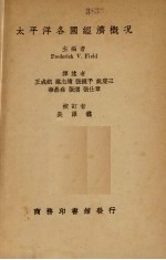 太平洋各国经济概况