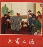 大寨之路