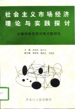社会主义市场经济理论与实践探讨  金融体制改革问题对策研究