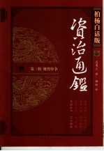 柏杨白话版资治通鉴  第3辑  魏晋纷争  五胡乱华、石虎肆暴