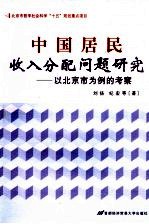 中国居民收入分配问题研究  以北京市为例的考察