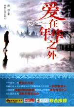 爱在年华之外  如果那天没有遇见你