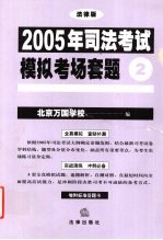 2005年司法考试模拟考场套题  2