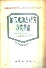 地下水动态研究方法指南