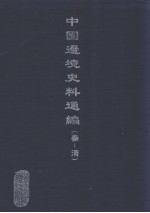中国边境史料通编  秦-清  17