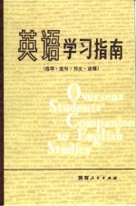 英语学习指南  选词·造句·作文·改错