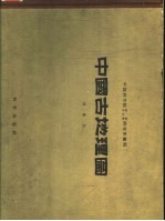 中国古地理图  第2版