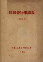 兽医药物学讲义  药剂班用