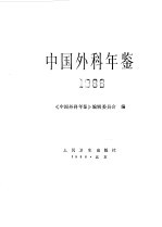中国外科年鉴  1988