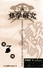 云南彝学研究  第3辑