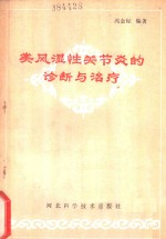 类风湿性关节炎的诊断与治疗