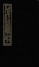 五礼通考  卷103-104